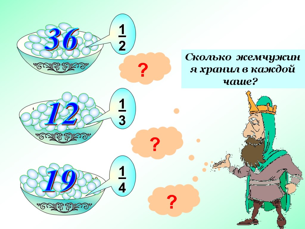 1 2 1 3 1 4 ? ? ? Сколько жемчужин я хранил в